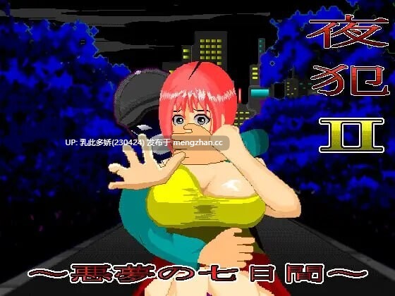 27[SLG汉化动态]【新作】夜犯2：噩梦的七日间 夜犯2～悪夢の七日間v2.00 [PC518M]-第3张图片-萌站