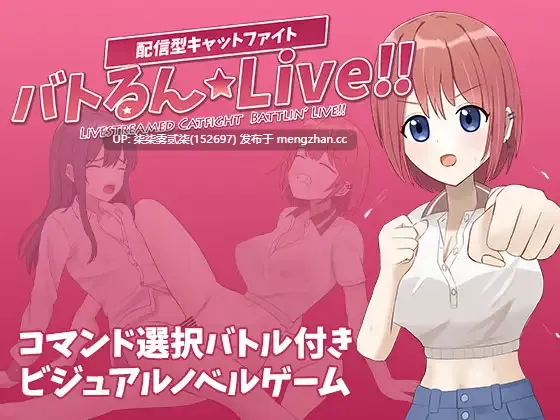 战斗吧☆Live!!【PC/RPG/AI汉化/战斗H/女同/2G】-第1张图片-萌站 战斗吧☆Live!!【PC/RPG/AI汉化/战斗H/女同/2G】-第1张图片-萌站