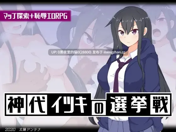 【PC/RPG/AI汉化文件/】神代イツキの選挙戦 