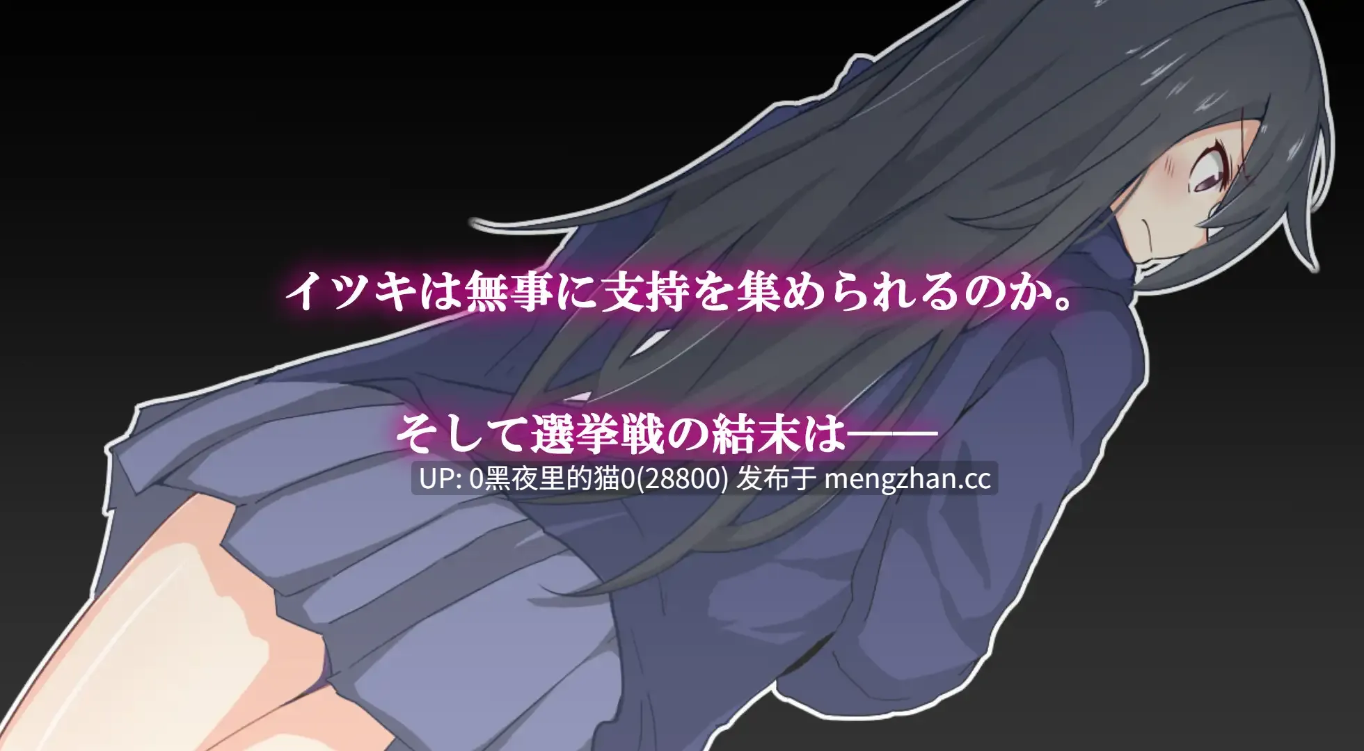 【PC/RPG/AI汉化文件/】神代イツキの選挙戦 -第2张图片-萌站 【PC/RPG/AI汉化文件/】神代イツキの選挙戦 -第2张图片-萌站