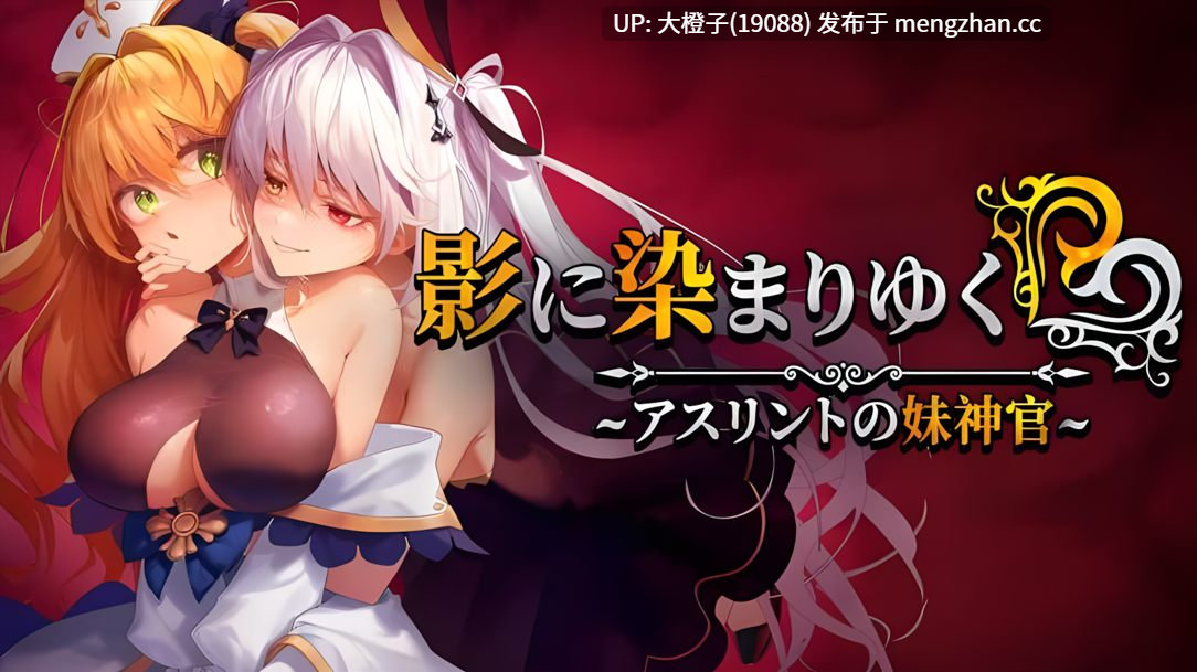 [RPG调教官中PC]NTR [BBQ大好き]影色渐染~阿斯林顿的妹神官~ 影に染まりゆく~アスリントの妹神官~ Ver1.0.2Steam版+存档【3.67G】-第16张图片-萌站