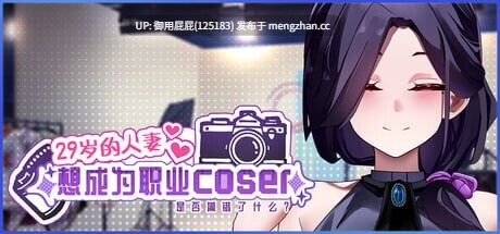[亚洲风SLG/动态/更新] 29岁的人妻想成为职业coser是否搞错了什么？ My Wife Wants to Be a Professional Cosplayer?! v1.0.6 官中步兵版 正式版+全回想存档 [1.80G]