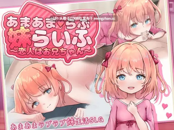 [SLG个汉化安卓+PC兄妹乱伦破处][魔法少女倶楽部]甜蜜恋妹生活 ～恋人是哥哥～あまあまらぶ妹らいふ ～恋人はお兄ちゃん～+存档[1.06G]-第4张图片-萌站