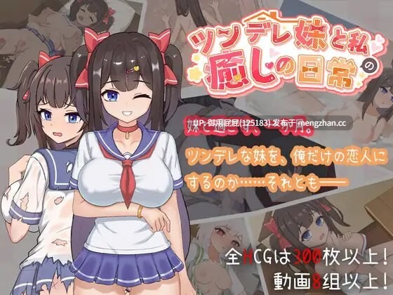 [互动SLG/动态/更新] 与傲娇妹妹的治愈日常 ツンデレ妹と私の癒しの日常 ~Intimate Days with My Tsundere Housemate~ ver1.01 官方中文版 [1.10G]