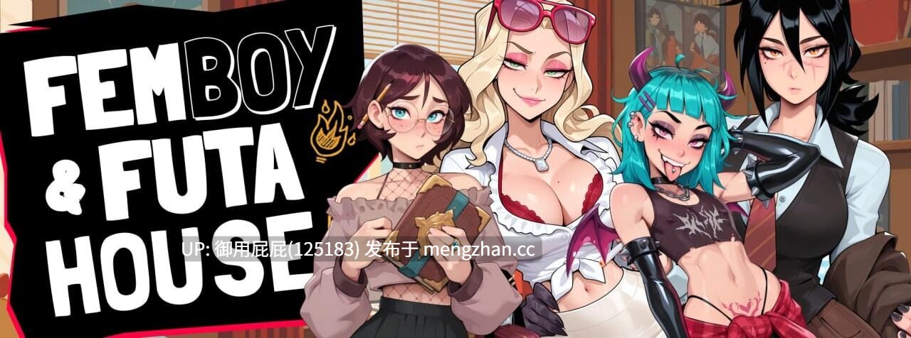 [亚洲风SLG/动态/官中步兵] 大鸟妙妙屋 FEMBOY FUTA HOUSE Ver1.050 官中步兵版 [4.80G]