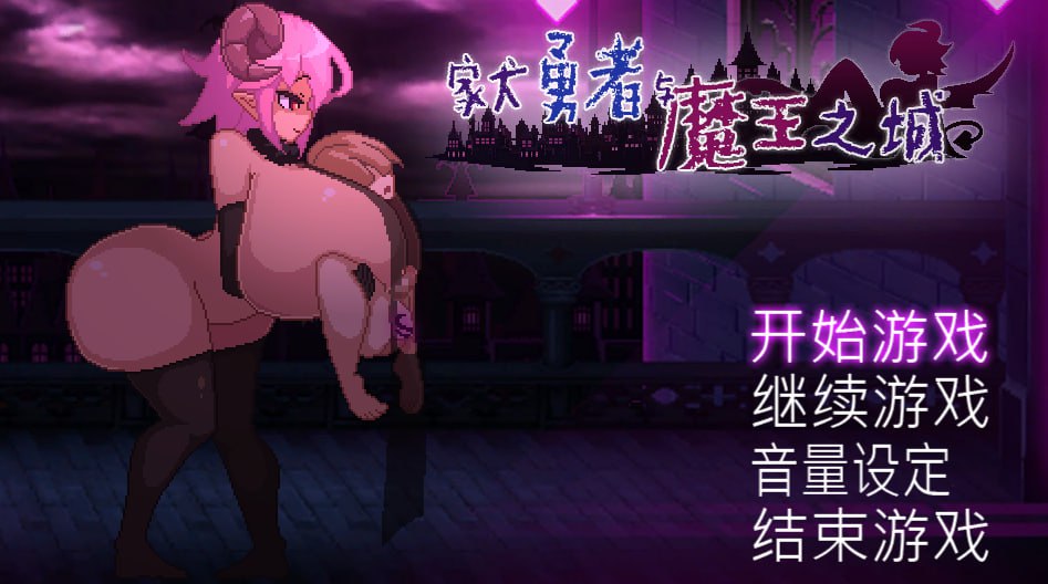 [日式SLG/中文/像素全动态] 家犬勇者与魔王之城 飼い犬勇者と魔王の城 官方中文+全CG [400M/cv]