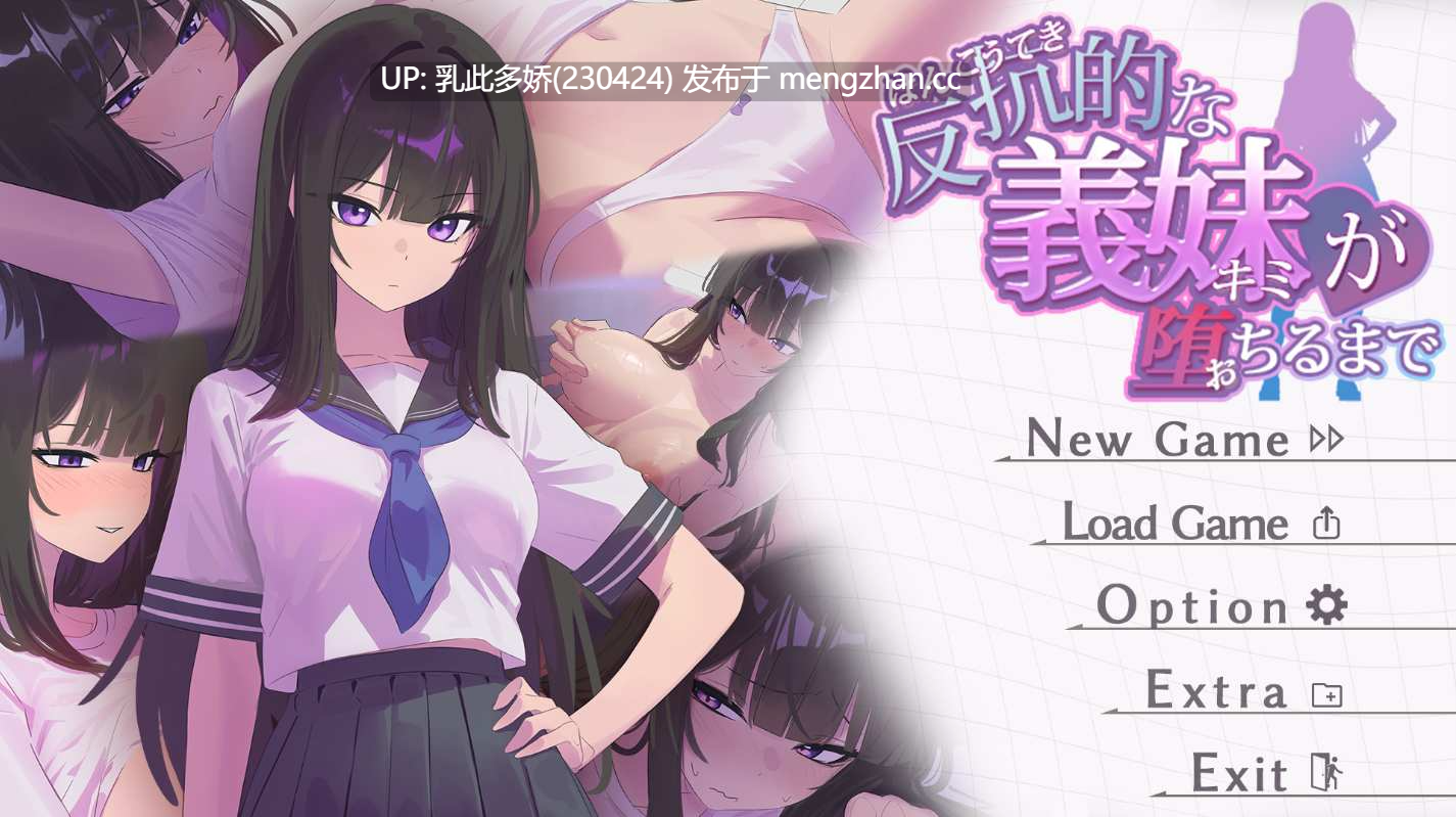 1[SLG汉化]【新作】直到叛逆的义妹（你）堕落为止 反抗的な義妹(きみ)が堕ちるまで [PC1.38G]-第2张图片-萌站
