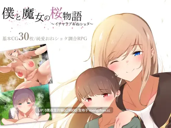 【PC/RPG/AI汉化文件/】僕と魔女の桜物語～イチャラブおねショタ～