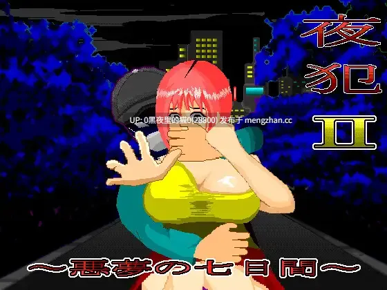 【PC/SLG/尾行】夜犯2～悪夢の七日間～
