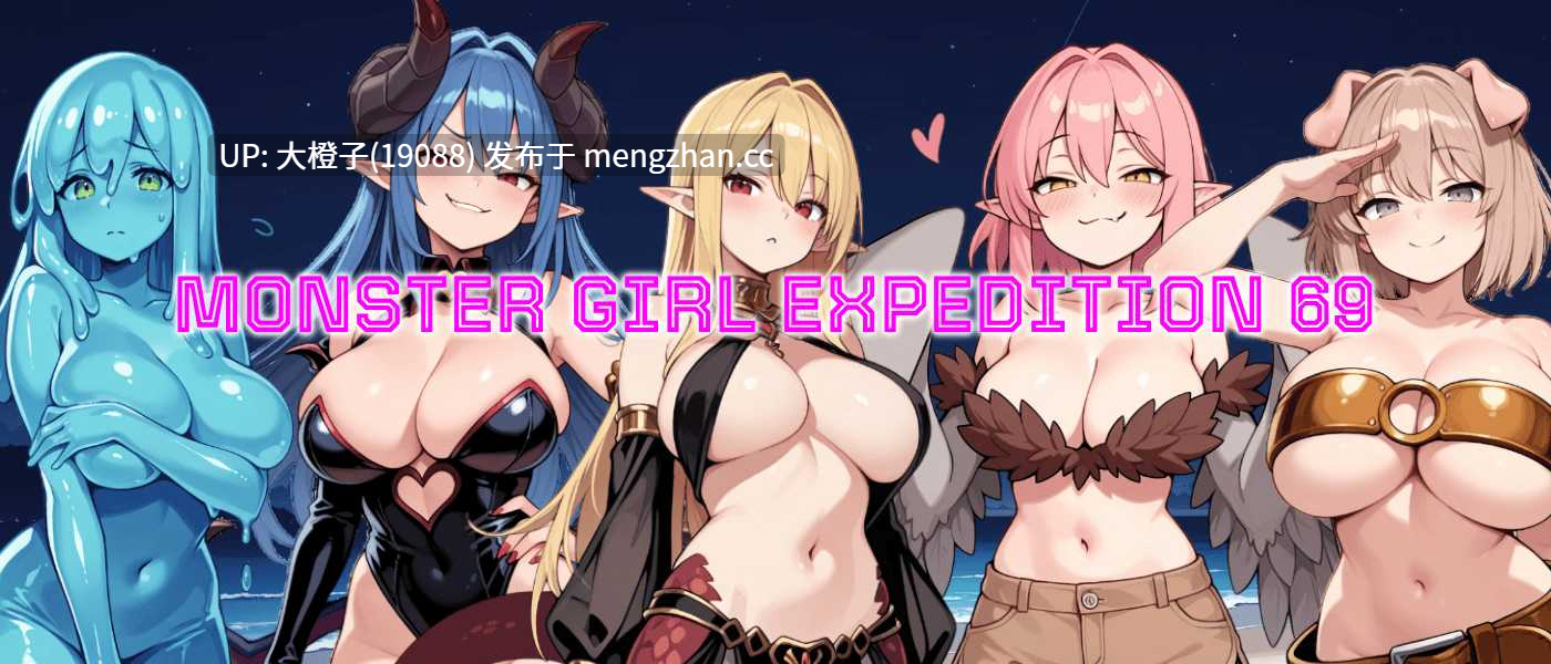 [RPG汉化PC魔物娘]怪物少女远征69 Monster Girl Expedition 69 v0.4[1.24G][萌站植入]-第3张图片-萌站