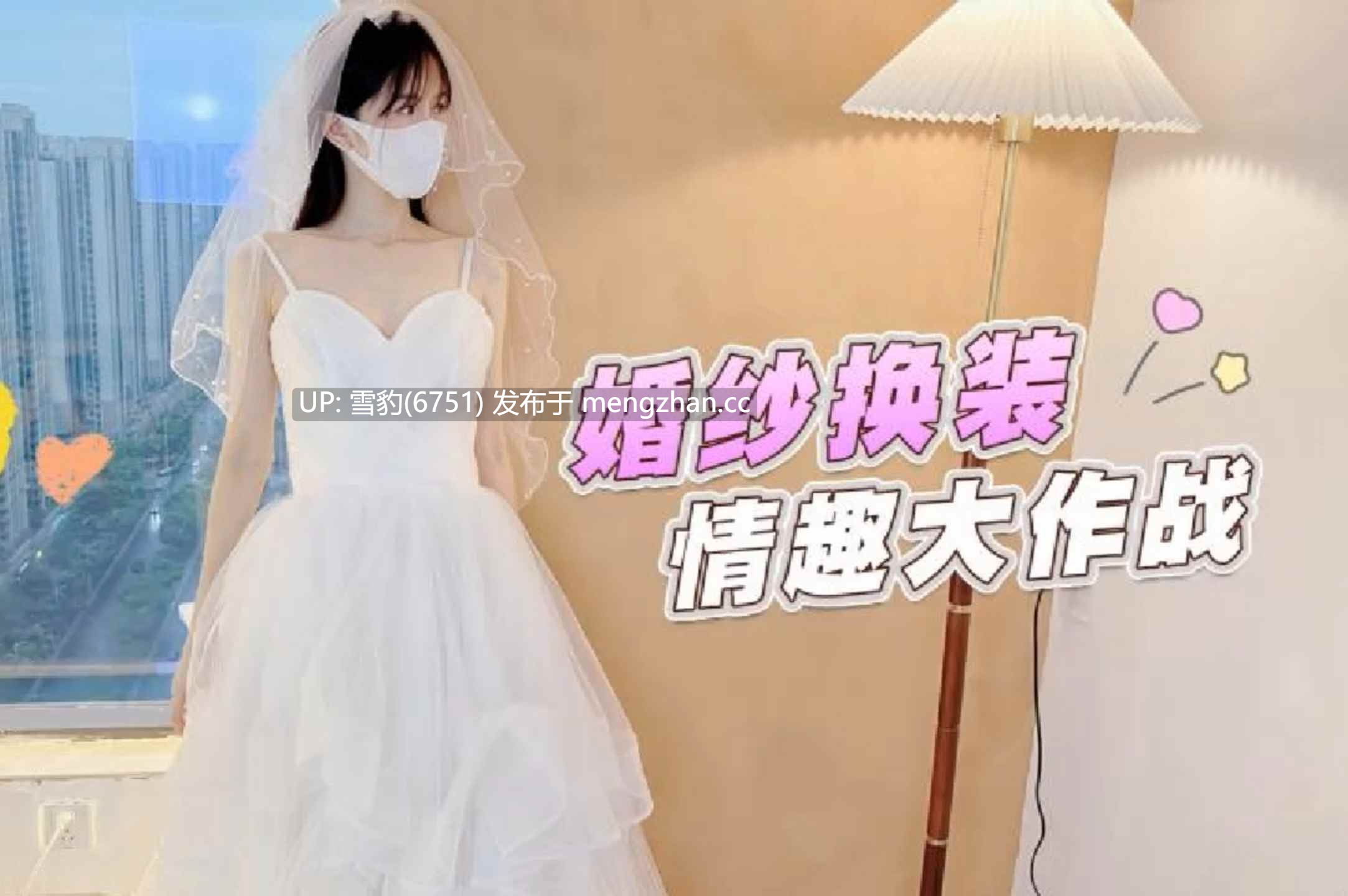 婚纱换装情趣大作战-第3张图片-萌站
