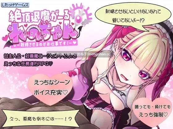 《绝顶退魔少女れの酱 ~射出来才能消灭恶魔!~》ver1.0语言:MTool汉化 类型:女主人公、援交、奇幻、强迫、内射、怀孕-第7张图片-萌站 《绝顶退魔少女れの酱 ~射出来才能消灭恶魔!~》ver1.0语言:MTool汉化 类型:女主人公、援交、奇幻、强迫、内射、怀孕-第7张图片-萌站