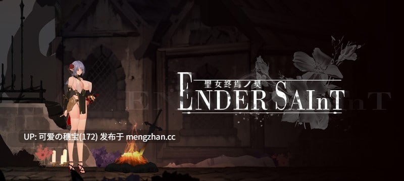 【PC/ACT】终焉的圣女 Ender Saint v0.0.3 官方中文版【2025年10月30日 更新】-第2张图片-萌站 【PC/ACT】终焉的圣女 Ender Saint v0.0.3 官方中文版【2025年10月30日 更新】-第2张图片-萌站