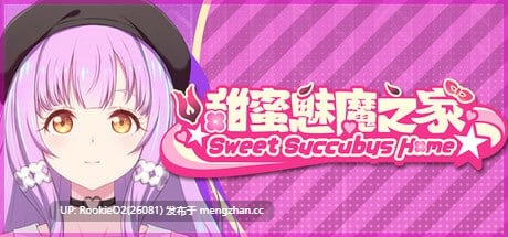 [SLG/官中/更新/PC] 甜蜜魅魔之家 v1.0.7 官方中文步兵版 [2.17G/更新] -第4张图片-萌站