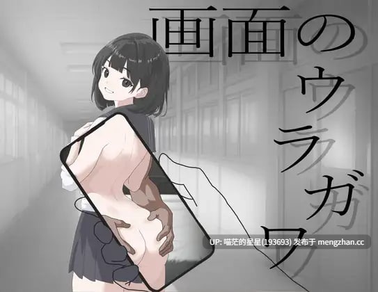 ✅社团名：#もんじゃキングダム ▫️名称：画面的背后 ▫️原名：画面のウラガワ ▫️版本：———