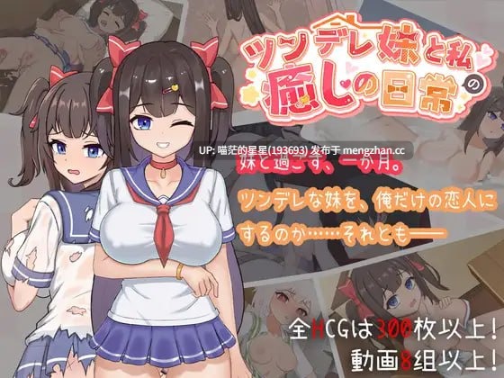 萌站植入✅社团名：#白箱つるぺた ▫️名称：与傲娇妹妹的治愈日常 ▫️原名：ツンデレ妹と私の癒しの日常 ~Intimate Days with My Tsundere Housemate~ ▫️版本：v1.0.2