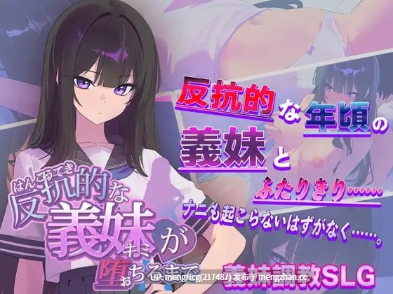 【SLG/PC】直到叛逆的义妹（你）堕落为止 反抗的な義妹(きみ)が堕ちるまで v1.0.0