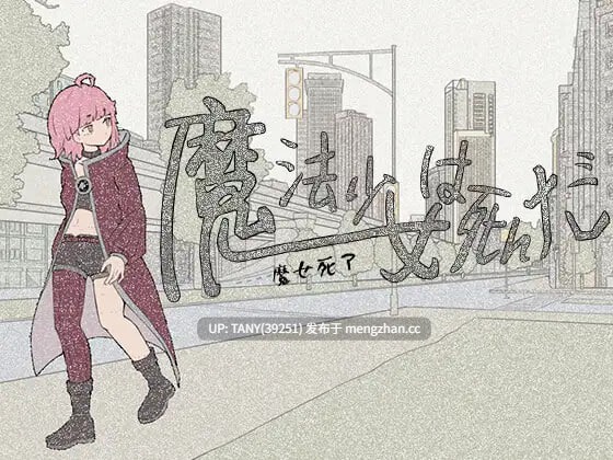 #魔法少女死了 #魔法少女は死んだ 官方中文版 萌站植入