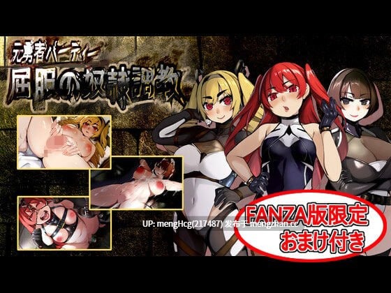 【RPG/PC】原勇者小队 屈服性奴隶调教 元勇者パーティ― 屈服の奴隷調教 FANZA版