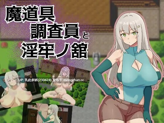 15[RPG汉化NTR]【新作】魔道具调查员与淫牢之馆 魔道具調査員と淫牢ノ館 [PC360M]