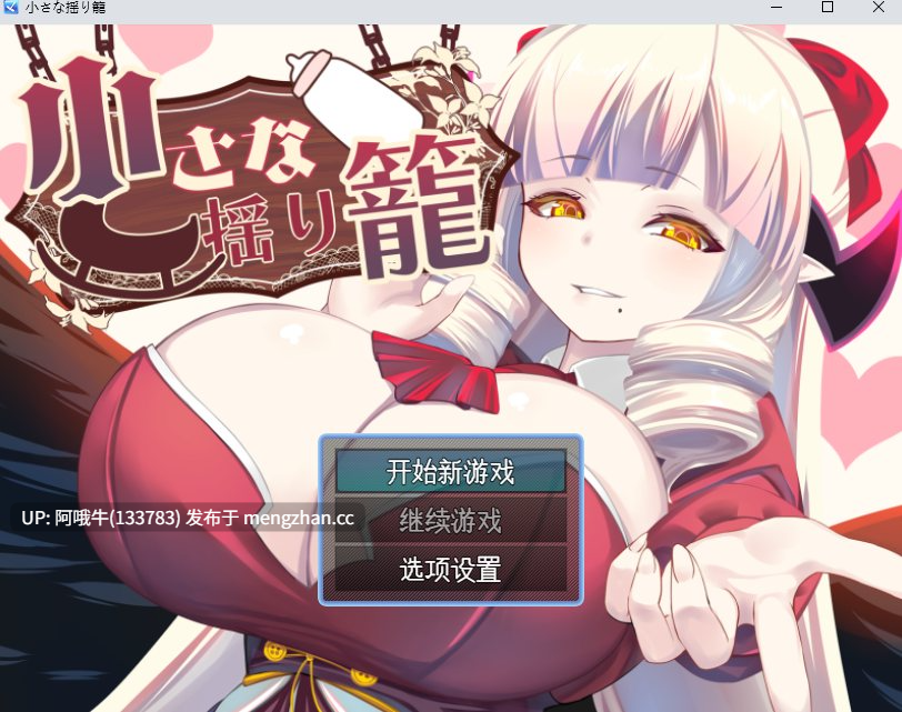【日式/RPG/机翻/PC/萌站内植】 小小的摇篮小さな揺り籠 机翻版 [650M新作CV]【序号5088】