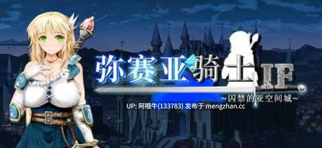 【大作/RPG/中文/2D/步兵/萌站内植】 弥赛亚骑士IF ～囚禁的亚空间城～ブメサイアIF ～囚われの亜空間城～ 官方中文版 [800M新作]【序号5098】-第8张图片-萌站