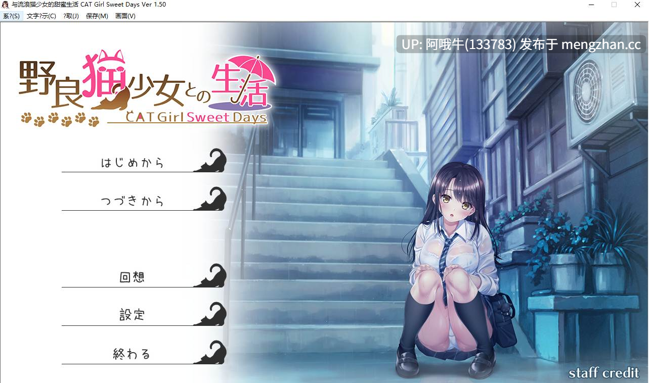 【日式/SLG/机翻】 野猫少女的同居生活 野良猫少女との生活  Cat Girl Sweet Days Ver1.50+DLC 整合版  [1.3G]【序号5099】
