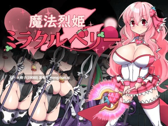 [RPG汉化PC][半船半人]魔法烈姫ミラクルベリー[998M]