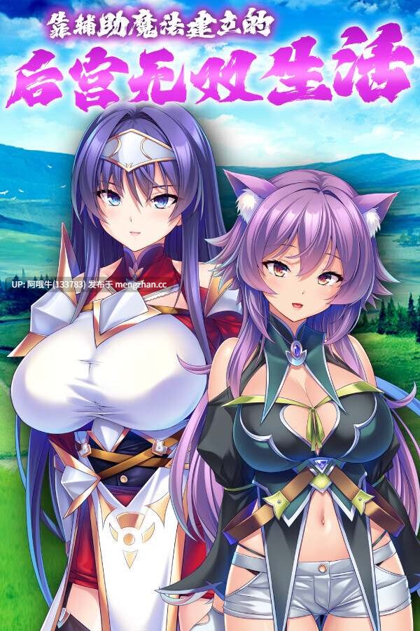 【日式/ADV/中文/拔作】[miel] 靠辅助魔法建立的后宫无双生活 Ver1.18 STEAM官方中文版 [1.8G新作全CV]【序号5112】