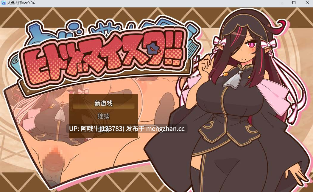 【日系/RPG/机翻/NTR/PC/萌站内植】人妻大师 人偶大师 ヒトヅマイスター！ Ver0.94 Mtool机翻版 【1.06G】【序号5114】