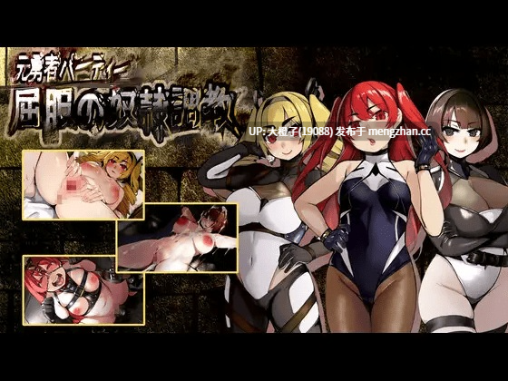 [RPG汉化PC][もみもみスタジオ]元勇者パーティ― 屈服の奴○調教+DLC特典版[2.62G]