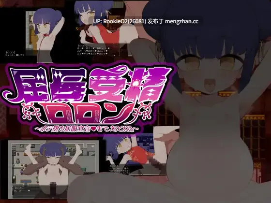 【RPG/汉化/堕落/怀孕/新作/PC】屈辱受精轮舞~距离母猪堕落屈服宣言还有X天~ AI汉化版 萝莉不是幼女,抵制幼女作品,从我做起!!!【3.19G/新作】-第5张图片-萌站 【RPG/汉化/堕落/怀孕/新作/PC】屈辱受精轮舞~距离母猪堕落屈服宣言还有X天~ AI汉化版 萝莉不是幼女,抵制幼女作品,从我做起!!!【3.19G/新作】-第5张图片-萌站