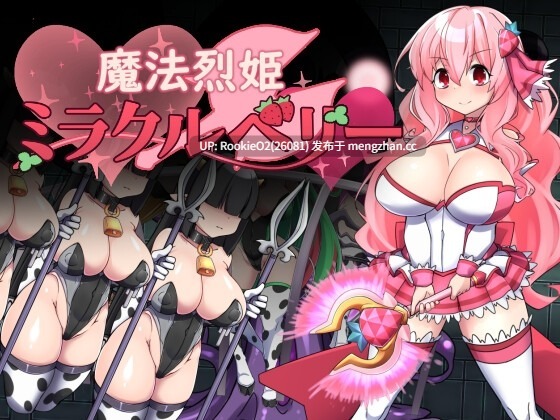 [日式RPG/洗脑/新作/PC] 魔法烈姬奇迹莓 v1.00 AI汉化版[944M/新作] -第6张图片-萌站