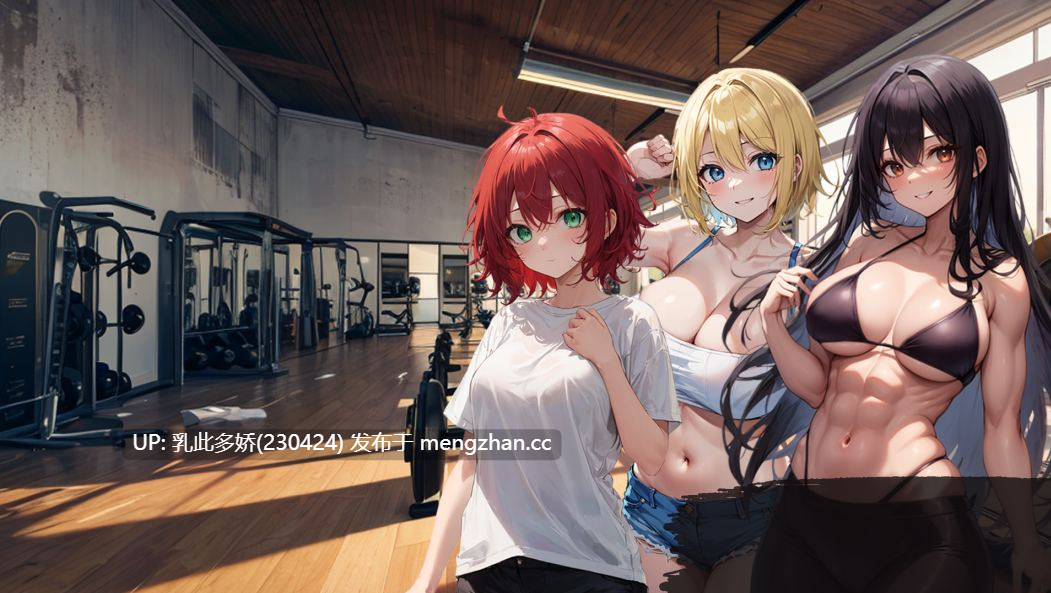 11【SLGAI汉化沙盒】【新作】吉娜的健身房0.7.3 AI汉化版【PC2.78G】-第8张图片-萌站