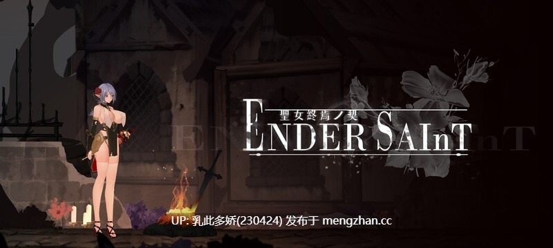 21[日式ACT]【更新】终焉的圣女 ender saint Demo v0.0.3 官中版 [PC1.50G]