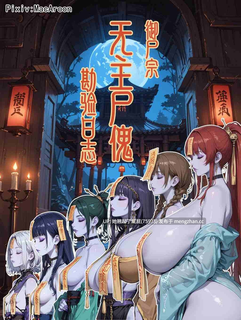 [AI全彩/中文] 御尸宗无主尸傀勘验日志+神兵玄奇-精受孕篇 [275M]-第2张图片-萌站