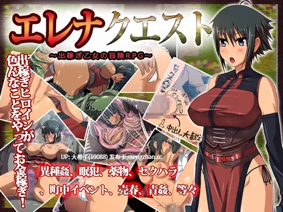 [RPG汉化PC异种强奸][みるくせ～き]エレナクエスト～出稼ぎ乙女の冒険RPG～Ver1.0.6[1.28G]
