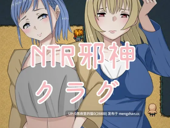 【PC/RPG/AI汉化/NTR/人妻】NTR邪神 クラグ 