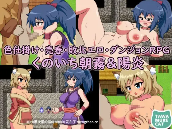 【PC/RPG/女忍者】くのいち朝霧&陽炎~色仕掛け・売春・敗北エロ・ダンジョンRPG-第2张图片-萌站 【PC/RPG/女忍者】くのいち朝霧&陽炎~色仕掛け・売春・敗北エロ・ダンジョンRPG-第2张图片-萌站