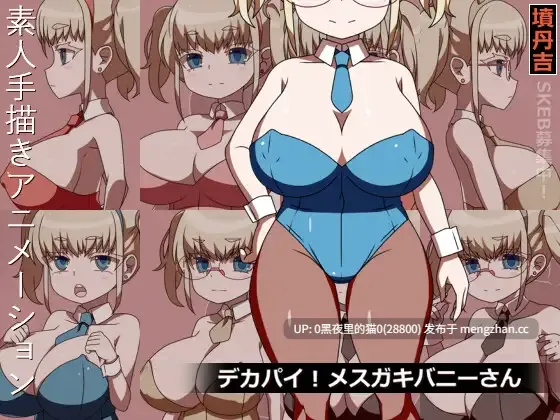 【PC/SLG/兔女郎/黑丝/动态/3.4G】[墳丹吉(ふんにきち)]デカパイ!メ○ガキバニーさん