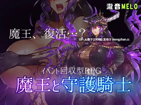 [RPG自费DsspseekV3翻译PC][瀧音MELO] 魔王と守護騎士 Ver.1.01[1.19G][萌站植入]-第3张图片-萌站