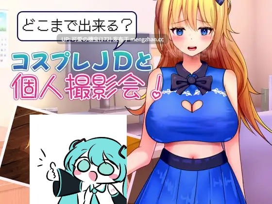 【PC/RPG】能做到哪一步？与Cosplay女大学生的私人摄影会！  どこまで出来る?コスプレJDと個人撮影会！AI汉化版