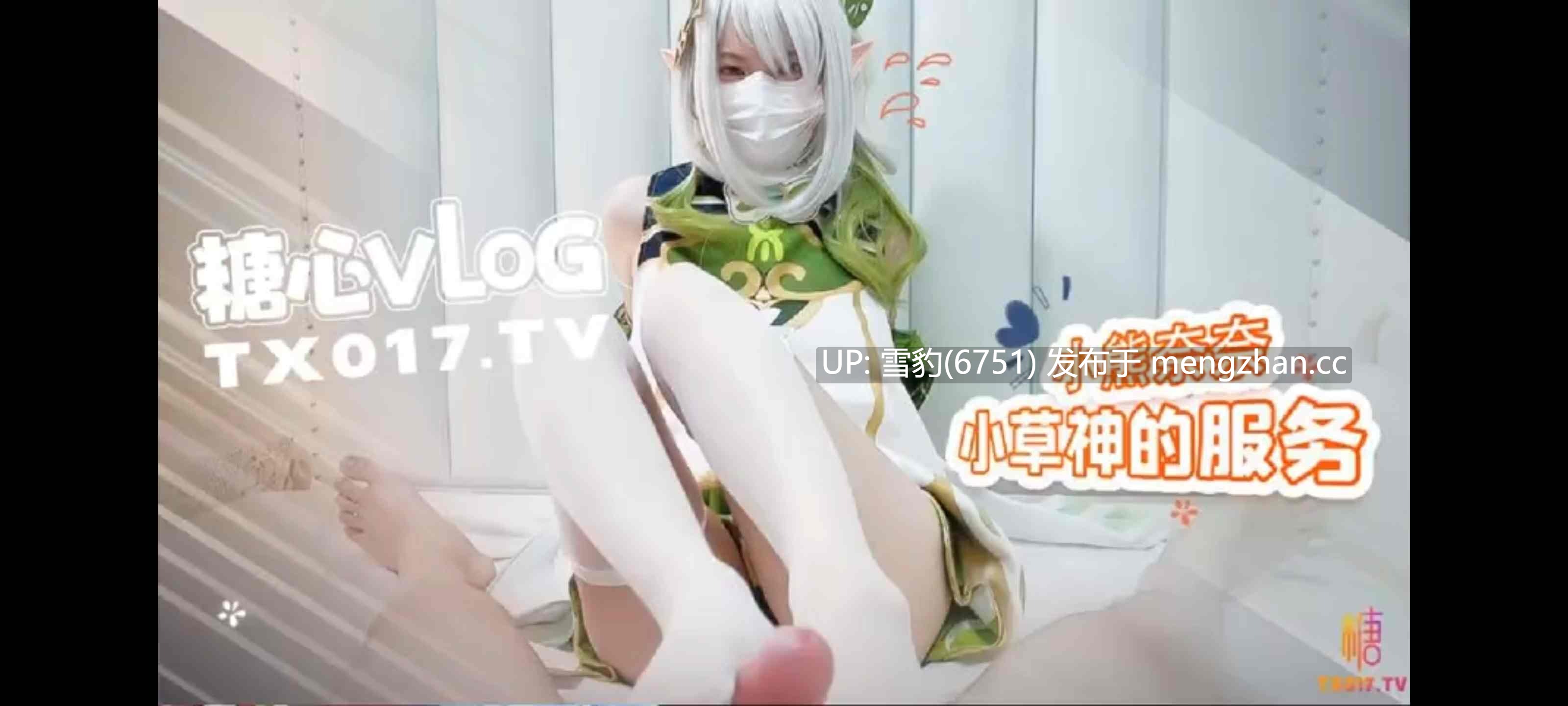糖心 小熊奈奈 小草神的服务