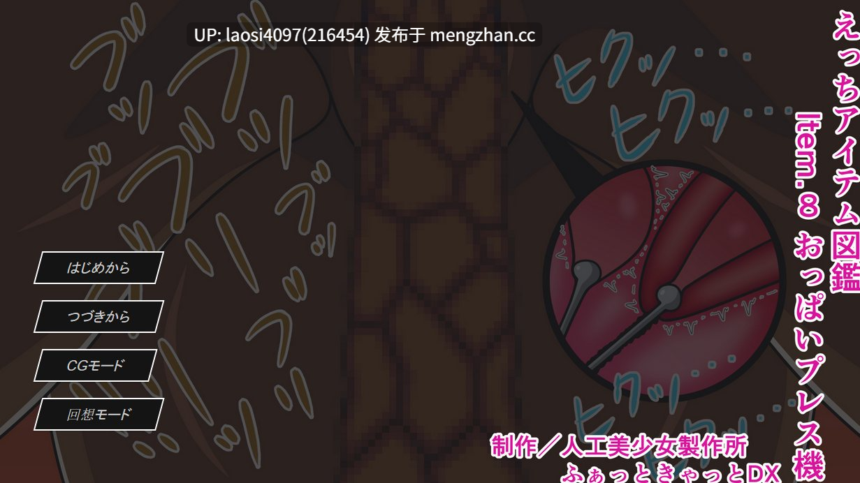 [RPG/PC]#工口道具图鉴 Item.8 胸部按压机 小说版 #えっちアイテム図鑑 Item.8 おっぱいプレス機 THE NOVEL 日文生肉版【2025年11月22日0时 发售】