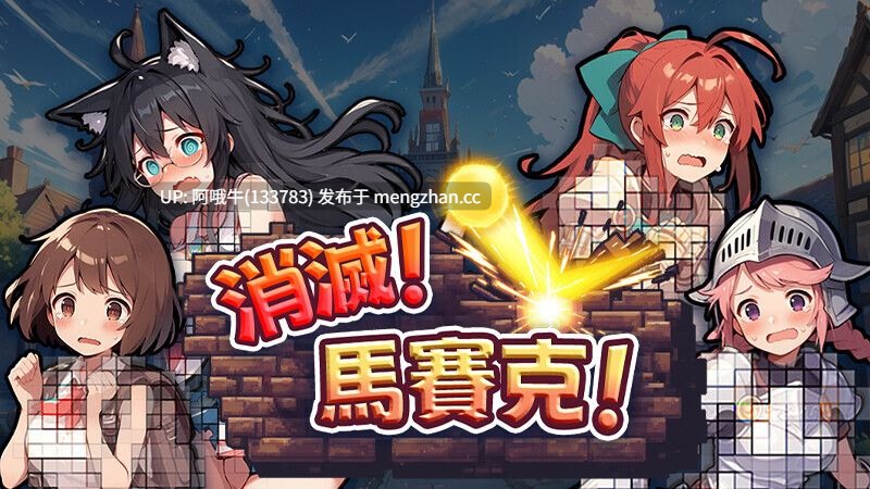 【SLG/中文/步兵/全动态】 [悠悠幽靈工作室】消灭！马赛克！Ver1.1 STEAM官方中文步兵版 [200M新作]【序号5125】