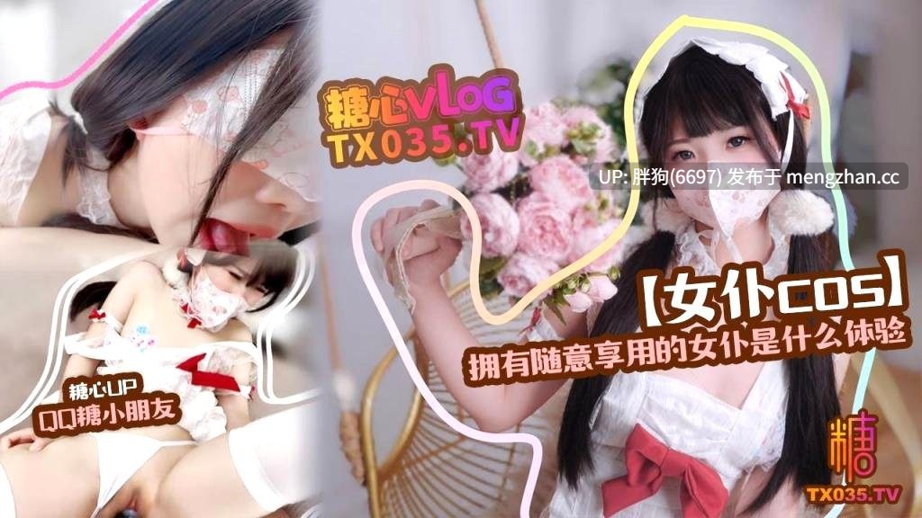 【0.4萌币】精装护士 #糖心Vlog #QQ糖小朋友 拥有随意享用的女仆是什么体验-第3张图片-萌站 【0.4萌币】精装护士 #糖心Vlog #QQ糖小朋友 拥有随意享用的女仆是什么体验-第3张图片-萌站