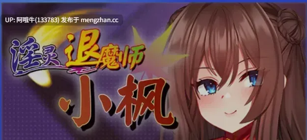 【日式/RPG/中文/PC/萌站内植】 银灵退魔师小枫 Ver1.05 STEAM官方中文步兵版 [800M新作全CV]【序号5133】