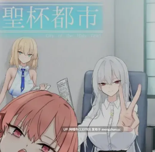 【日式/大作/RPG/机翻/动态CG/PC/萌站内植】圣杯都市 聖杯都市 Ver1.01 机翻版+全CG存档 [4.6G新作]【序号5136】