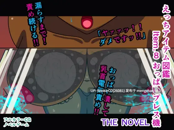 【RPG/生肉/新作/PC】工口道具图鉴 Item.8 胸部按压机 小说版 日文生肉版【98.2M/新作】-第4张图片-萌站 【RPG/生肉/新作/PC】工口道具图鉴 Item.8 胸部按压机 小说版 日文生肉版【98.2M/新作】-第4张图片-萌站