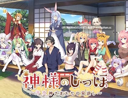 【日系ADV/官中/巫女/异种奸/PC】神明的尾巴～天干地支神们的报恩！v1.02 中文汉化版【8.03G】-第11张图片-萌站
